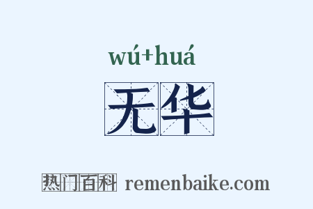无华是什么意思的图片